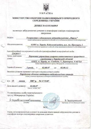 Дозвіл на викиди забруднюючих речовин